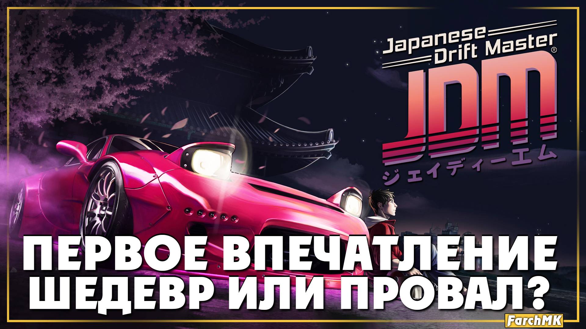 Первое впечатление ➤ JDM: Japanese Drift Master 🅕 Поиграл за вас | На Русском | PC
