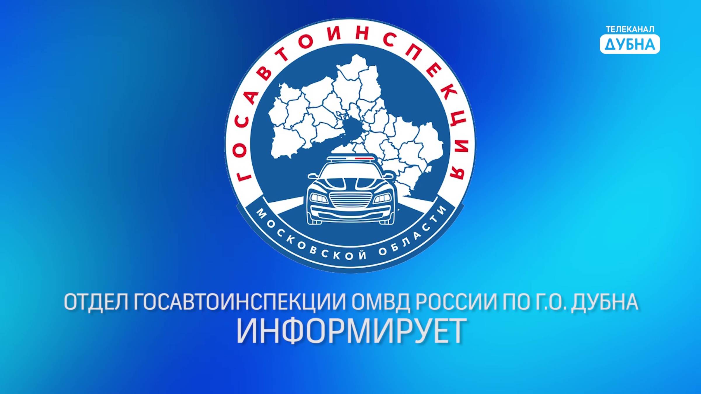 Госавтоинспекция Дубны информирует смотреть онлайн