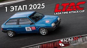 1 этап LADA Time Attack Cup LTAC 2025