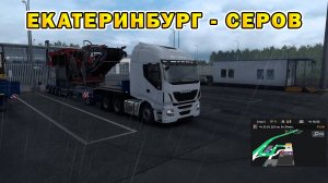 ETS2 | Екатеринбург - Серов