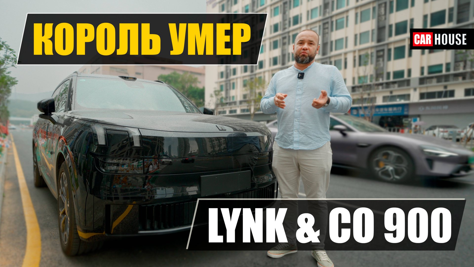 Да здравствует новый… Lynk & Co 900