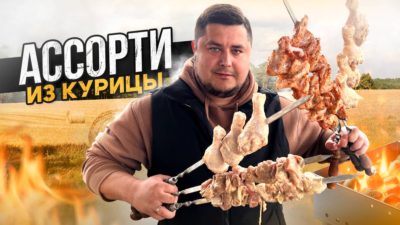 Как приготовить сочный ШАШЛЫК из Курицы тремя способами! смотреть онлайн
