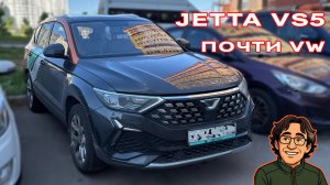 JETTA VS5 почти VOLKSWAGEN?
