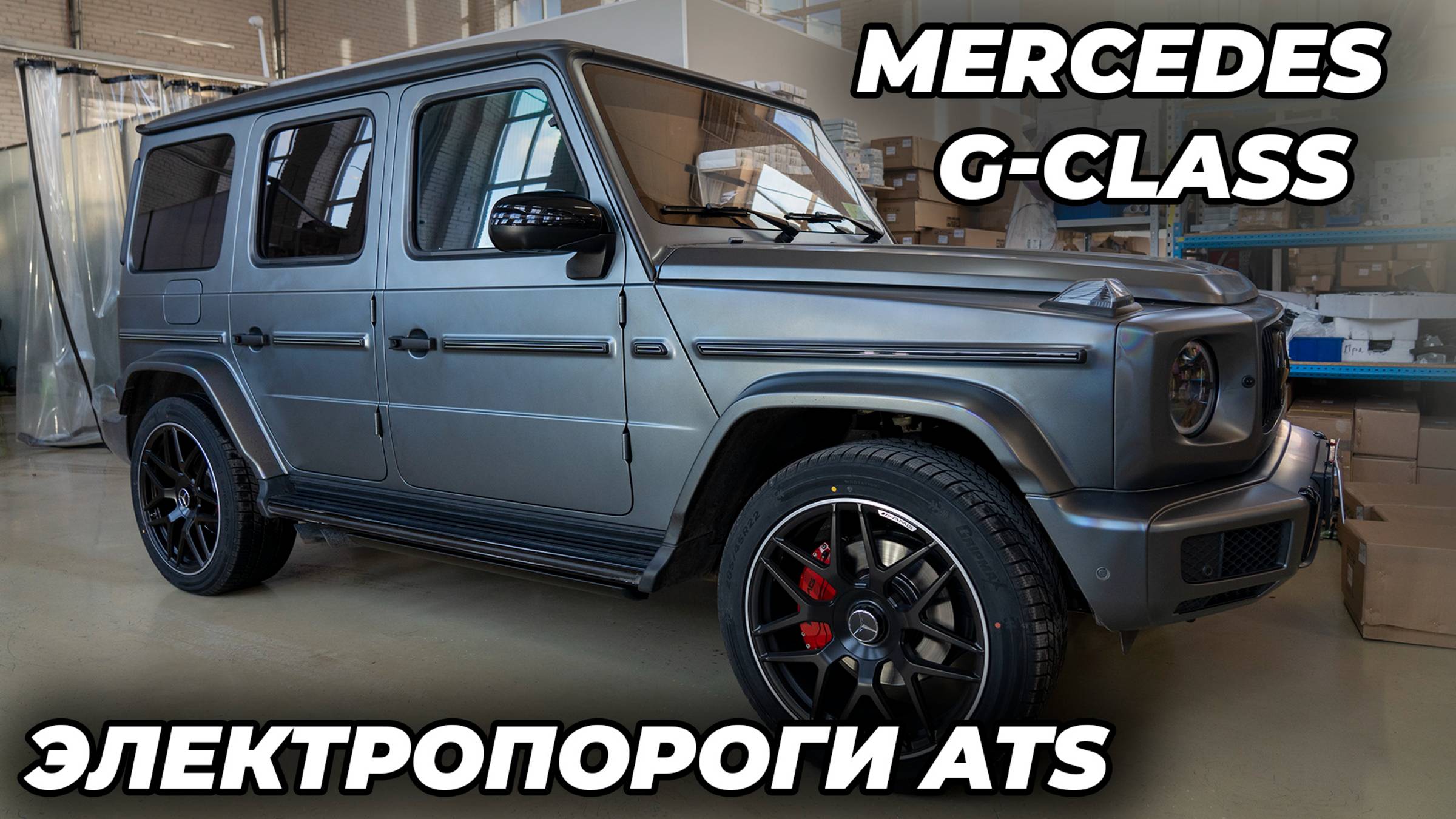 Mercrdes G-class - Установка ЭЛЕКТРОПОРОГОВ ATS смотреть онлайн