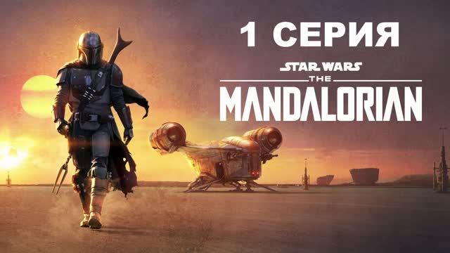 Мандалорец (1 СЕЗОН)
