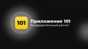 #2 Предварительный расчёт(смета) | Приложение 101
