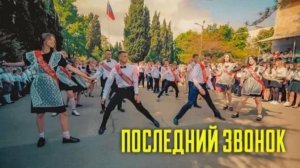 Вальс для последнего звонка.