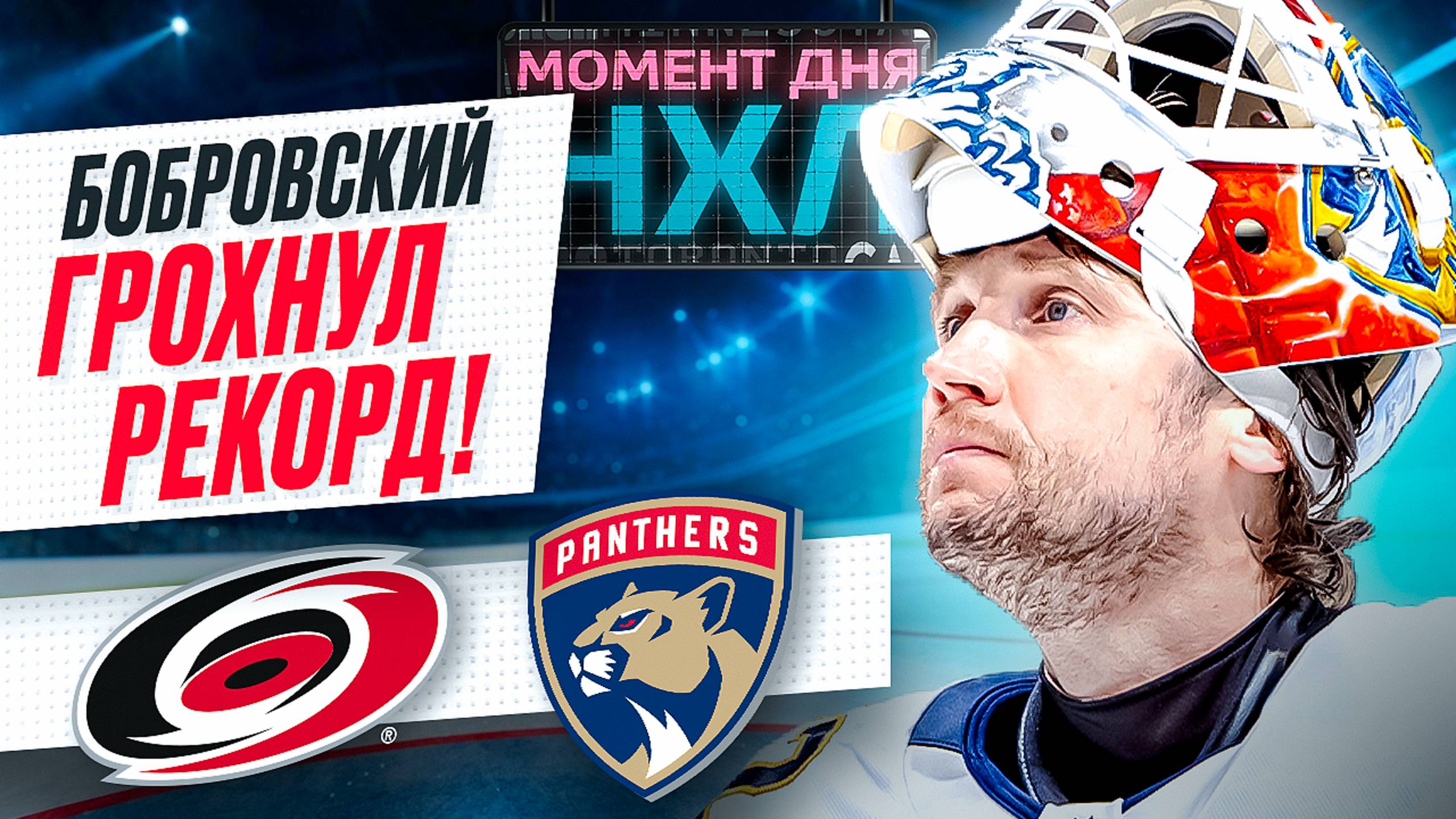 Бобровский отразил все 17 бросков во 2-й игре с «Каролиной», установив рекорд «Флориды» / Момент дня смотреть онлайн