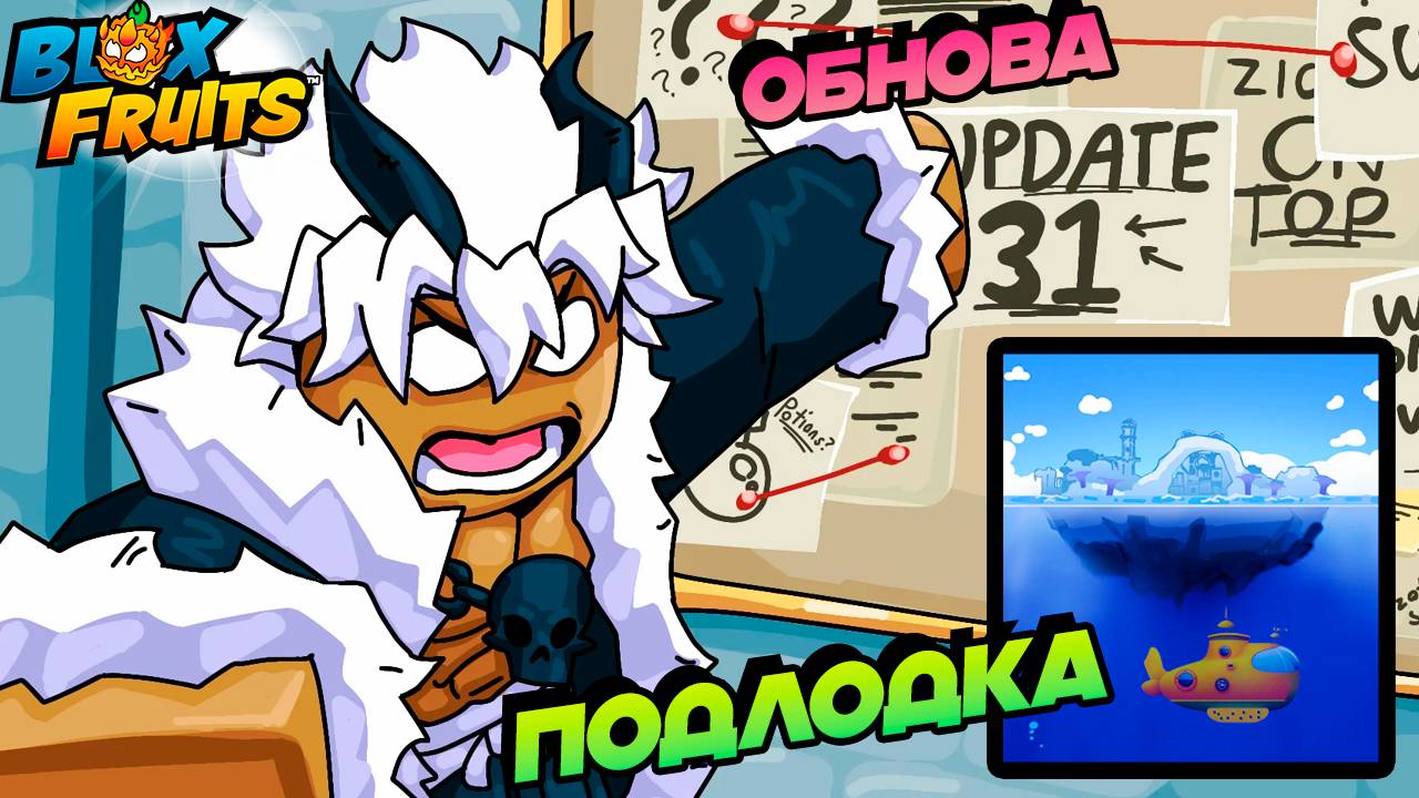 4 МИР, ПОДВОДНАЯ ЛОДКА, ФРУКТЫ, БОССЫ - БЮЛЛЕТЕНЬ №7🍈🌊БЛОКС ФРУТС РОБЛОКС смотреть онлайн