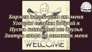 ❤ДОБРЫЙ Я (БАРМЕН НАЛЕЙ ВСЕМ ОТ МЕНЯ) КАРАОКЕ❤