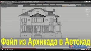 Как перенести чертеж из Архикада в Автокад. Как открыть Архикадовский чертеж в Автокаде.