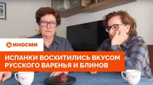 «Просто кайф»: испанки восхитились вкусом русского варенья и блинов
