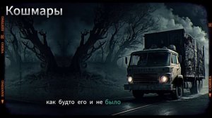 5 ИСТОРИЙ ВОДИТЕЛЕЙ ГРУЗОВИКОВ, КОТОРЫЕ ПЕРЕСТИЛИ НАС?