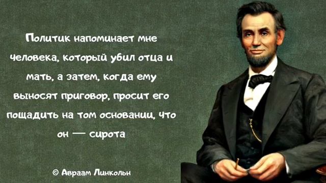 Невероятно мощные цитаты Авраама Линкольна. Цитаты и афоризмы со смыслом. смотреть онлайн