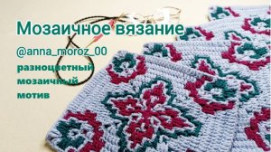 Мозаичное вязание. Разноцветный мозаичный мотив.