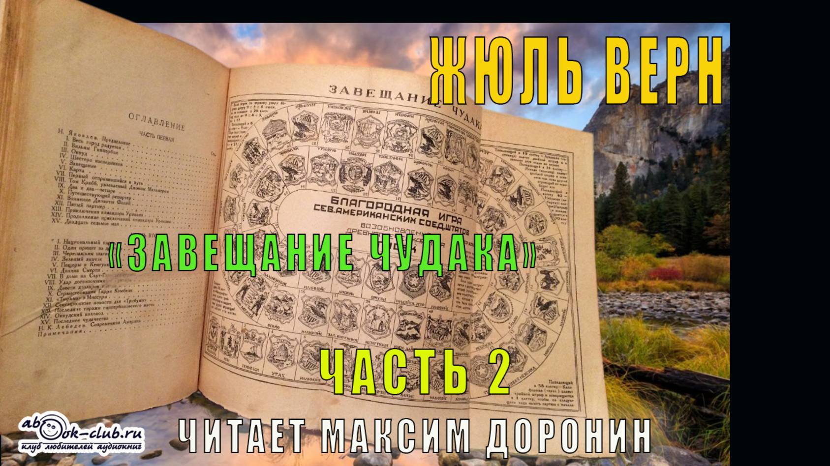 Жюль Верн "Завещание чудака" (часть 2)