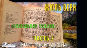 Жюль Верн «Завещание чудака» (часть 2)