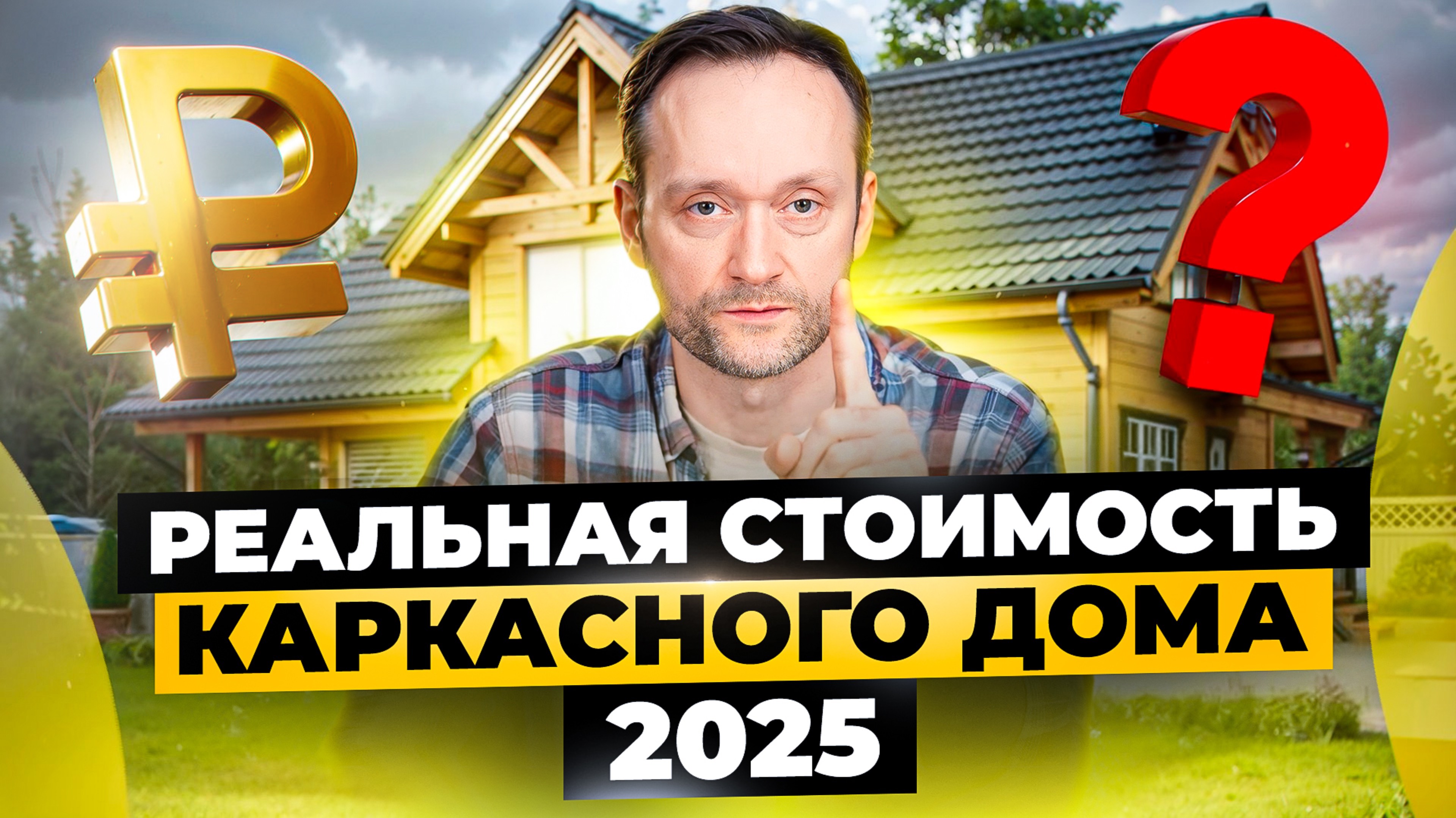 Сколько РЕАЛЬНО стоит построить дом в 2025 году? ГЛАВНЫЕ ОШИБКИ при строительстве каркасного дома! смотреть онлайн