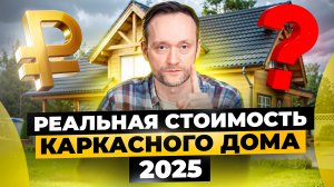 Сколько РЕАЛЬНО стоит построить дом в 2025 году? ГЛАВНЫЕ ОШИБКИ при строительстве каркасного дома!