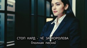 Стоп Кард - ЧЁ ЗА КОРОЛЕВА (полная песня)  #танцы #прикол