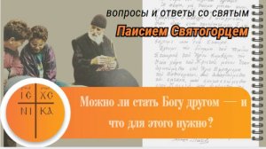 🎧Можно ли стать Богу другом? Преподобный Паисий Святогорец — о талантах, борьбе и росте души