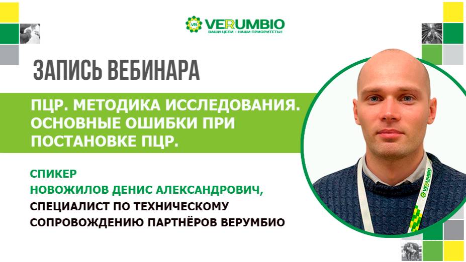 Запись вебинара. ПЦР. Методика исследования. Основные ошибки при постановке ПЦР