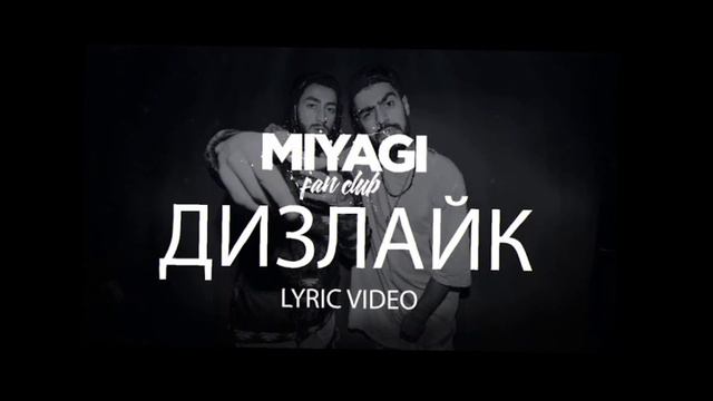 Miyagi & Эндшпиль - Дизлайк (Slowed + Reverb) смотреть онлайн