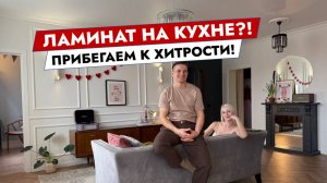 Ламинат на кухне? Прибегаем к хитрости!
