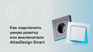 Как подключить умную розетку или выключатели AtlasDesign Smart