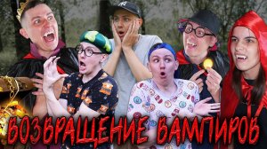 ВОЗВРАЩЕНИЕ ВАМПИРОВ | Сериал СОКРОВИЩА ВАМПИРОВ 2 - 1 серия