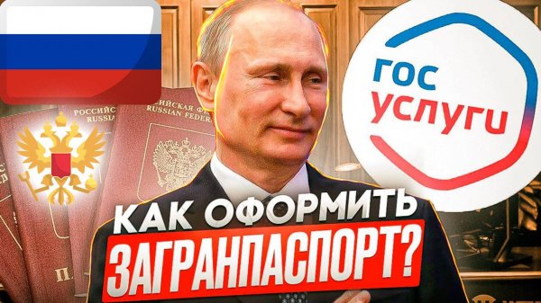 Как Оформить Загранпаспорт на Госуслугах. Простая Инструкция