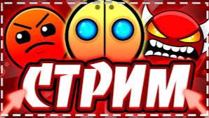 stream in geometry dash на русском я не настоящий