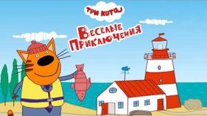 ТРИ КОТА. НОВАЯ СЕРИЯ ПРОХОЖДЕНИЕ. ВЕСЕЛЫЕ ПРИКЛЮЧЕНИЯ
