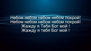 Небом покрой (audio) Христианские песни