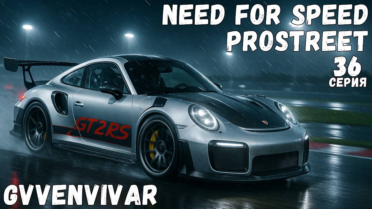 Три короля из четырёх || Need for Speed: ProStreet - 36 #топыкатегорий смотреть онлайн