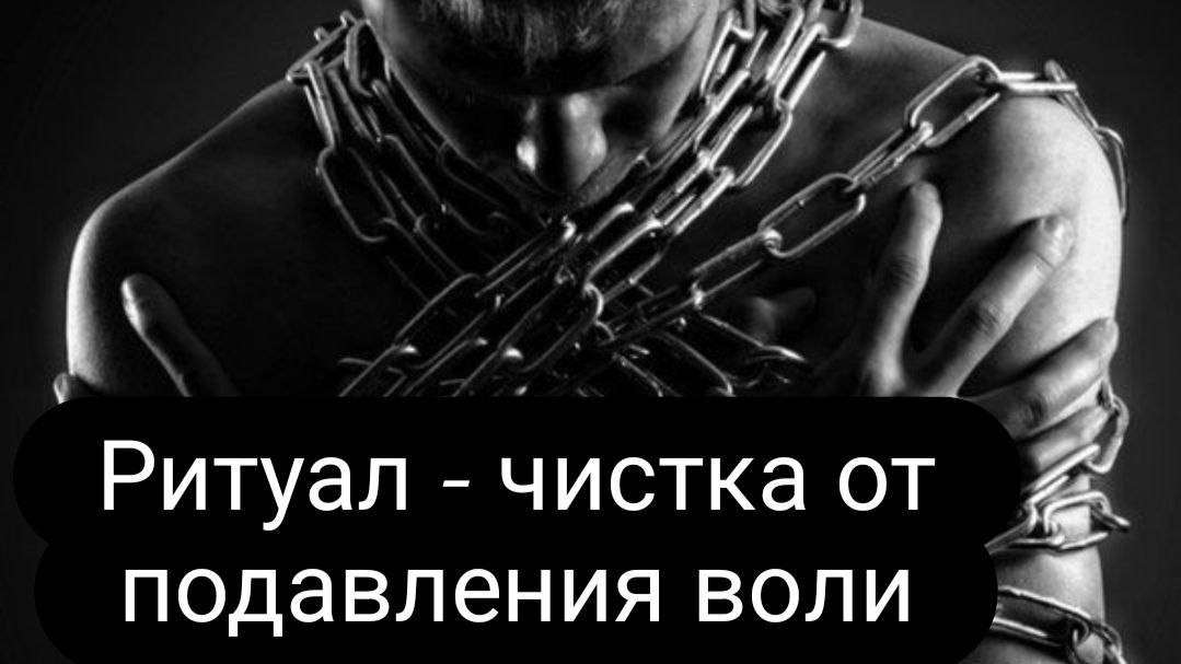 Ритуал- чистка от подавления воли. #чистка #ритуал #подавлениеволи смотреть онлайн