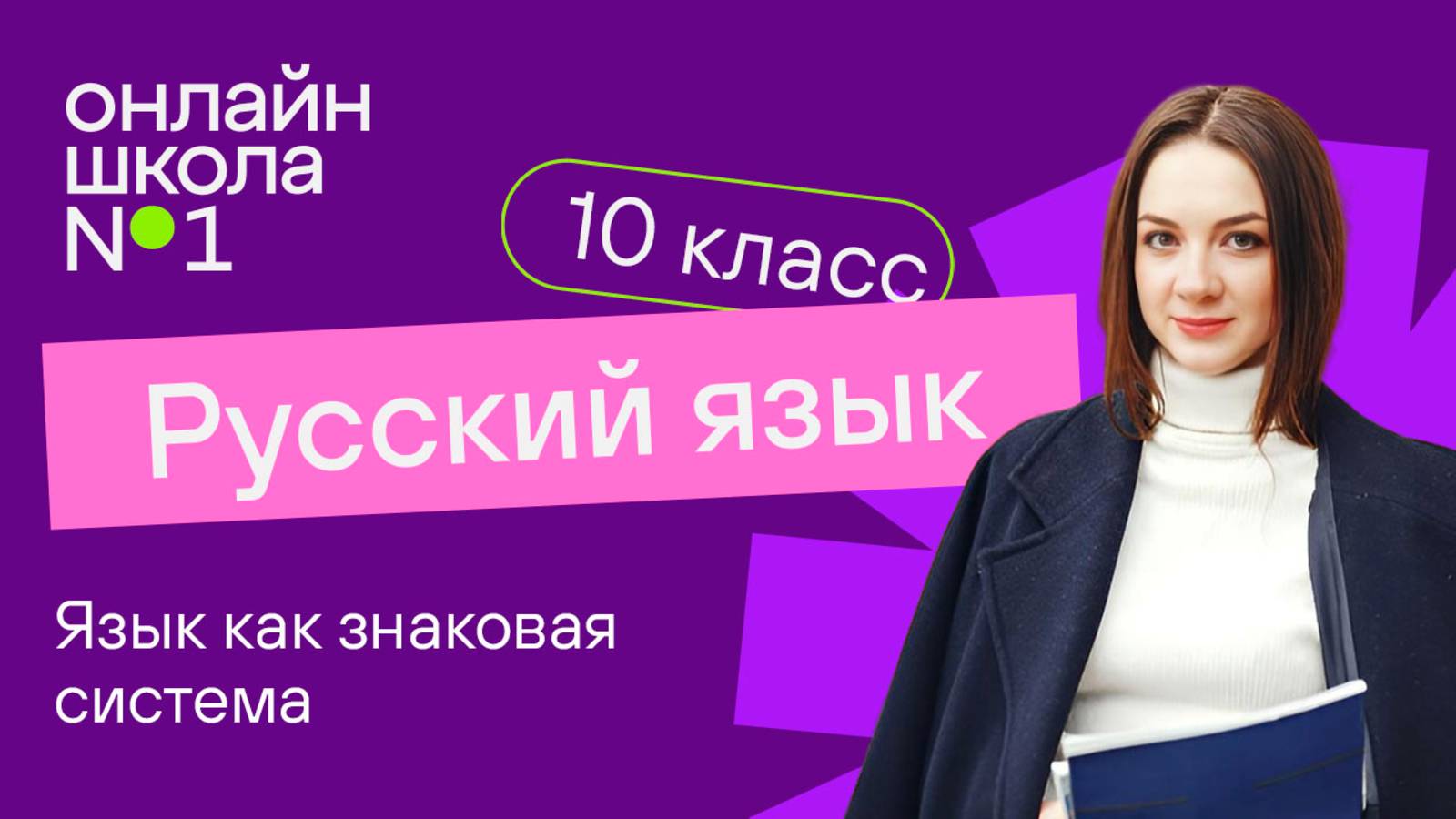 Язык как знаковая система. Видеоурок 1. Русский язык 10 класс