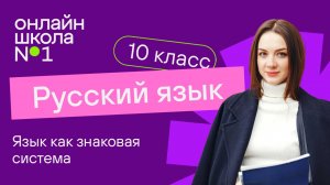 Язык как знаковая система. Видеоурок 1. Русский язык 10 класс