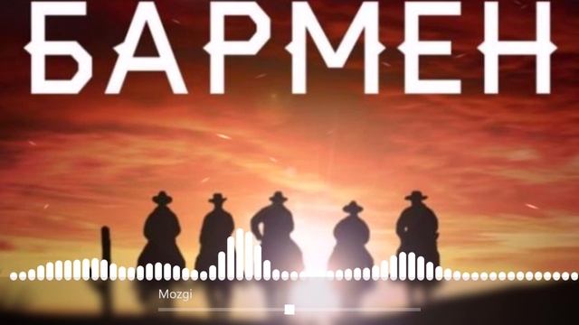 MOZGI Братишка бармен смотреть онлайн