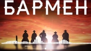 MOZGI   Братишка бармен