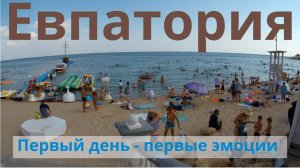 Первый день в Евпатории много разных эмоций Подсунули тухлую криветку в кафе