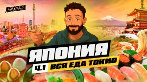 Япония. Часть 1. Коте в ТОКИО: обзор всей японской кухни, счастливые люди, лучший сервис. Цены 2025