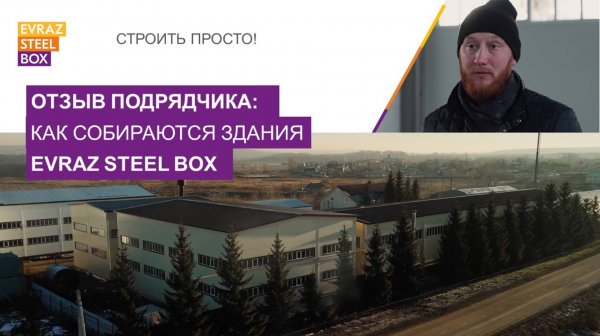 Как на практике собираются здания EVRAZ STEEL BOX?