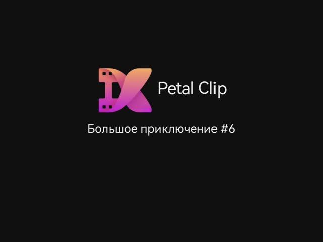 Большое приключение #6 смотреть онлайн