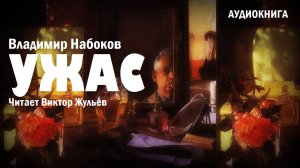 Аудиокнига «УЖАС». Владимир Набоков