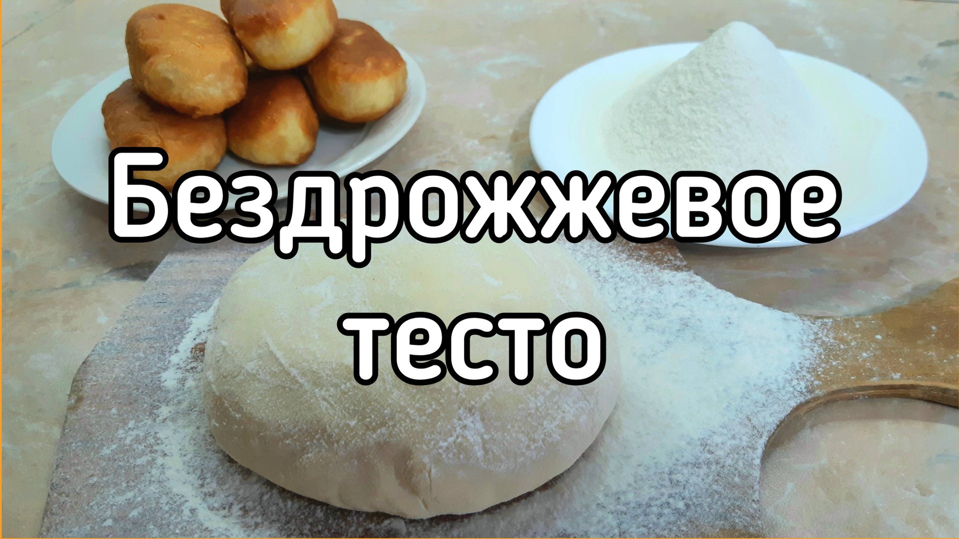 Тесто на кефире без дрожжей и яиц смотреть онлайн