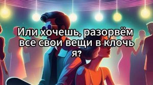 Танцы - ssshhhiiittt!( КАРАОКЕ)