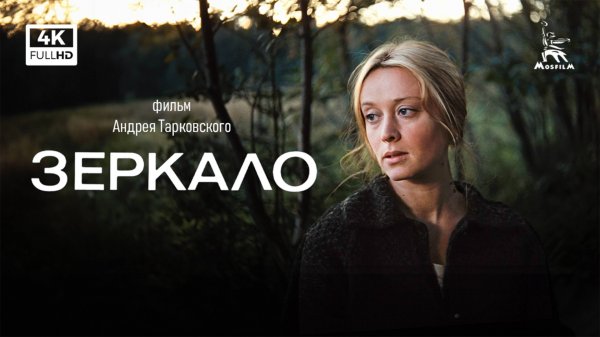 Зеркало (4К, драма, реж. Андрей Тарковский, 1974 г.)