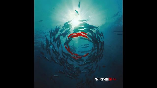 Чичерина - Уходя - уходи смотреть онлайн