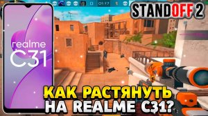 Как растянуть экран в standoff 2 на реалми c31
